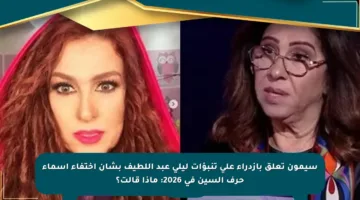 سيمون تعلق بازدراء على تنبؤات ليلى عبد اللطيف بشأن اختفاء أسماء حرف السين في 2026: ماذا قالت؟